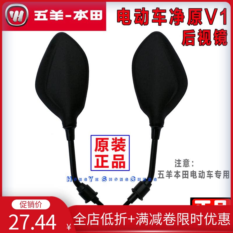 Wuyang Honda net original V1 V2 V3 S3 electric car rearview mirror reverse mirror net original V2 mirror mirror