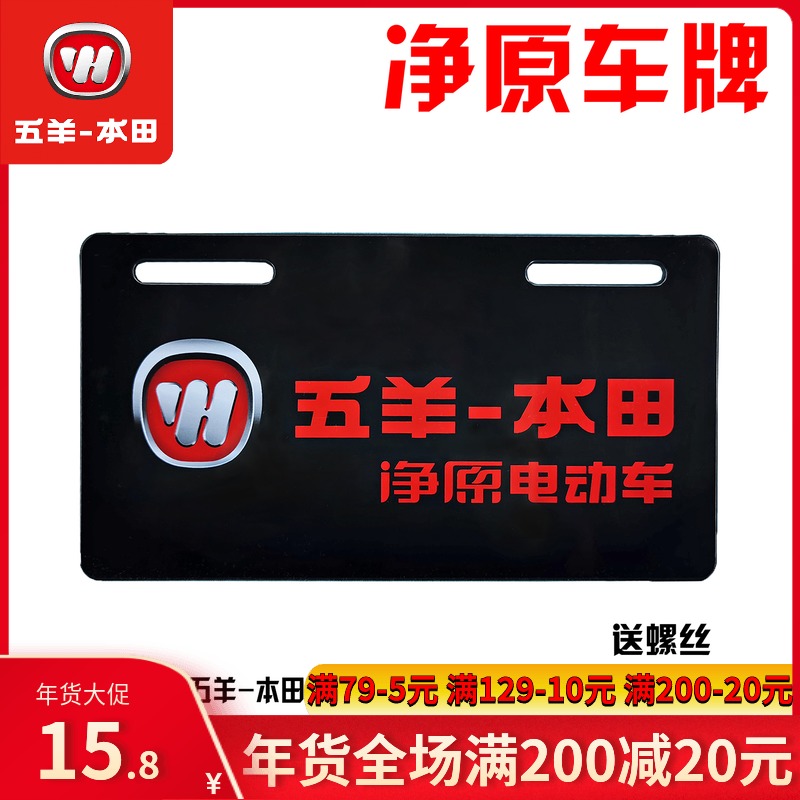Wuyang Honda Jingyuan V1 V2 V3 S3 electric vehicle front license plate Car markings Car word marking car license plate accessories