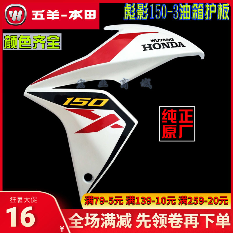 Five Sheep Honda Locomotive Accessories Piao Shadow WH150-3 Tank Shield Protective Plate Guide Hood Side Cover Hood