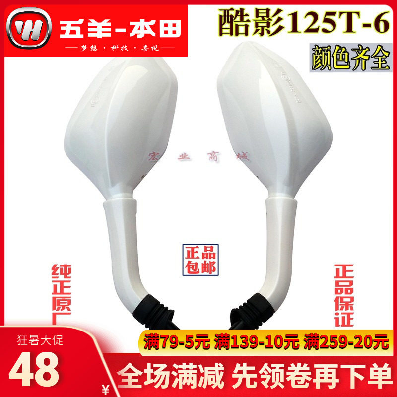 Wuyang Honda Cool Shadow 125T-6 rear view mirror rear view mirror mirror mirror eight-color optional accessories