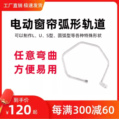 Special-shaped window curved rail U-shaped S-shaped arc electric curtain remote control automatic opening and closing curtain rail arc-shaped rail