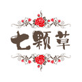 七颗草中草药养生馆的LOGO