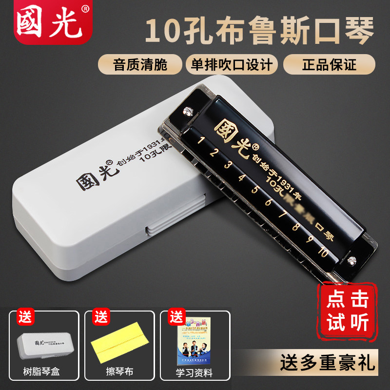 Guoguang ten hole blues harmonica for children, beginners and adults to practice professional playing standard range harmonica