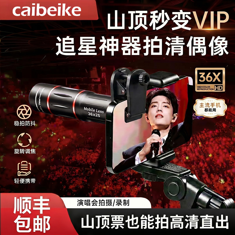 顺丰】手机望远镜演唱会拍摄神器2026新款长焦外置镜头清晰防抖摄影追星拍照专用辅助必备适用于苹果17P华为