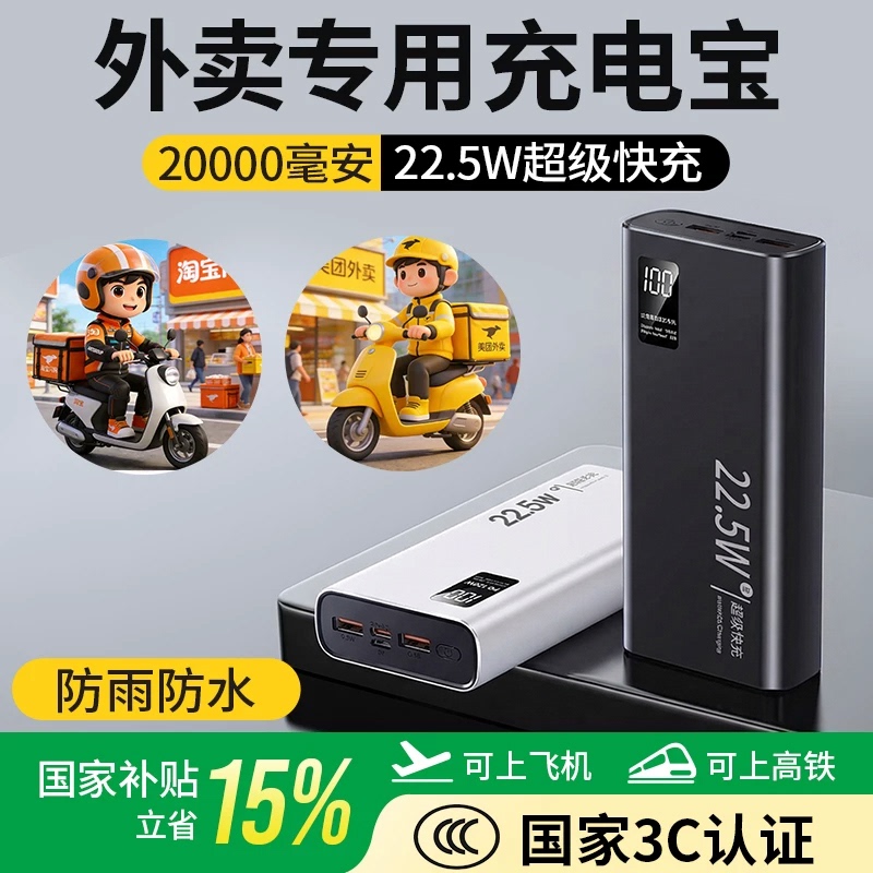 Special Power Bank for Delivery Riders 2026 New Model Meituan Ele.Me 20000Mah Large Capacity Fast Charging 20000Mah Compact Portable New National Standard Suitable for Apple Huawei Xiaomi Honor