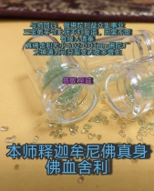 Sakyamuni Buddhas blood relics are being regenerated. Enshrine Buddha and Bodhisattva butter-scented Buddha relics in a bottle of 108 pieces