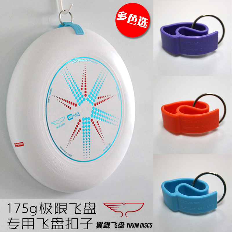 175g Wing Kun Yikun Extreme Frisbee Exclusive Frisbee Buckle Professional Competition UFO Backpack Hanging Buckle
