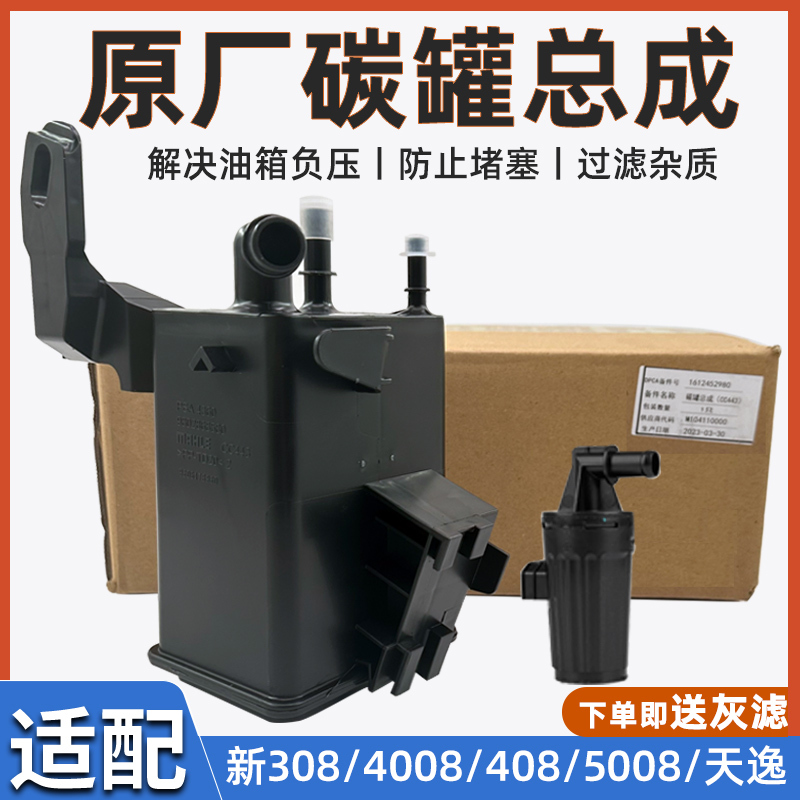 Suitable for Peugeot New 408/308/308S/C5 Tianyi 4008/5008 Gasoline Carbon Canister Fuel Tank Carbon Canister Ash Filter