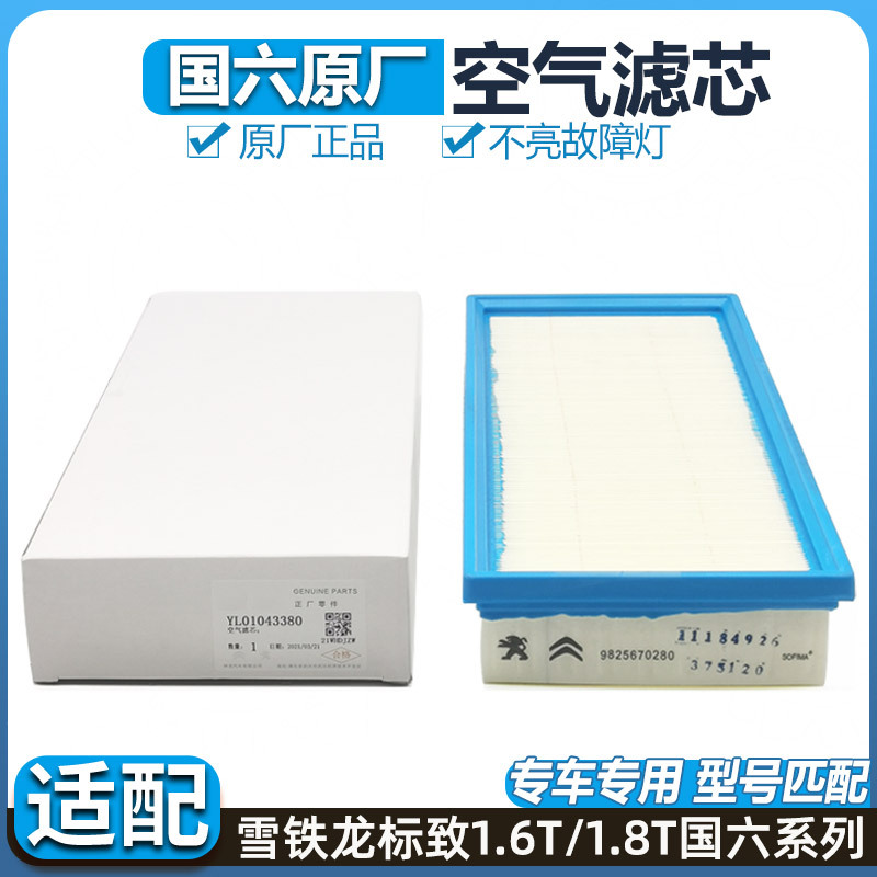 Suitable for 408 Peugeot 5008 508L Citroen Tianyi C5 Air Filter 4008 National Vi C6 Air Filter Element