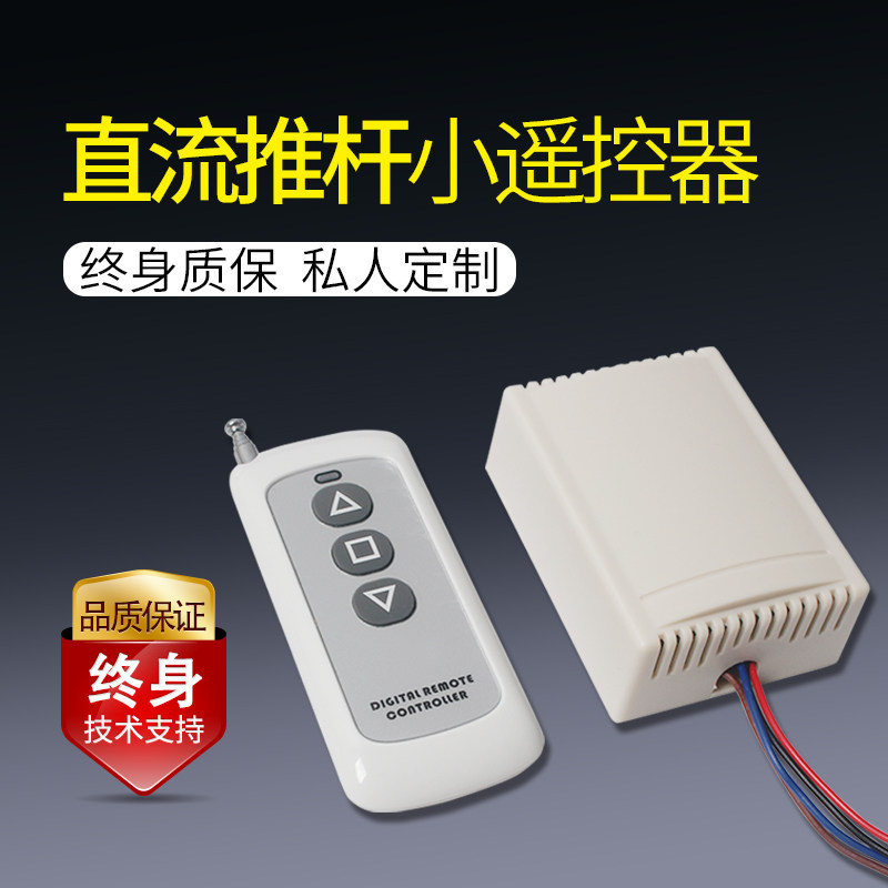 DC small remote control 12V24V remote control Electric push rod motor