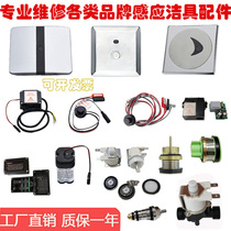 Suitable for American standard urinal sensor accessories CF-8604 8004 panel 8603 squat toilet transformer solenoid valve