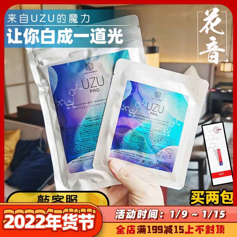 Japanese uzu mask moisturizing moisturizing shrinkage pores uzupro water light sensitive muscle stay up late to brighten women 5 pieces