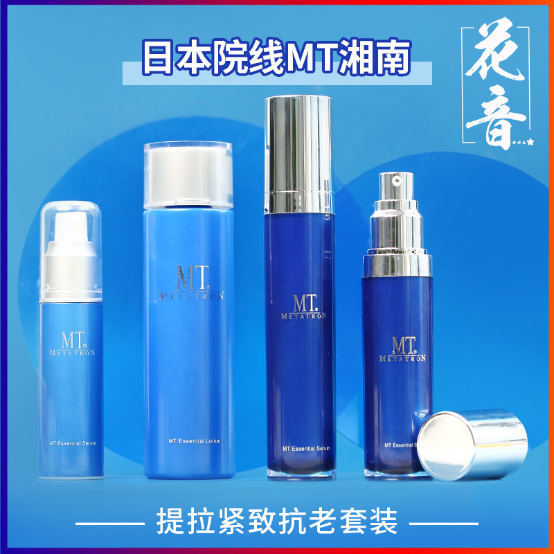 Cinema salon Japan Shonan MT metatron set small blue bottle essence lotion cream lift and firm