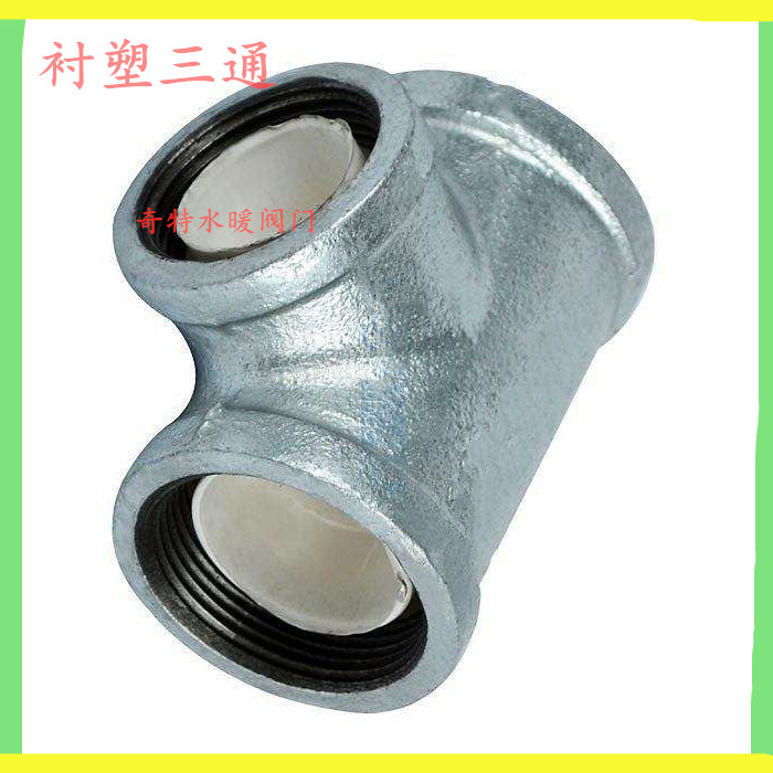 衬塑三通衬塑管件内衬塑复合管配件钢塑三通钢塑管正三通