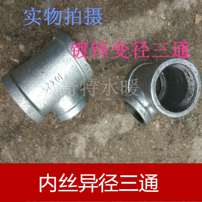 镀锌异径三通 镀锌变径三通 镀锌内牙大小三通 水管接头内丝三通