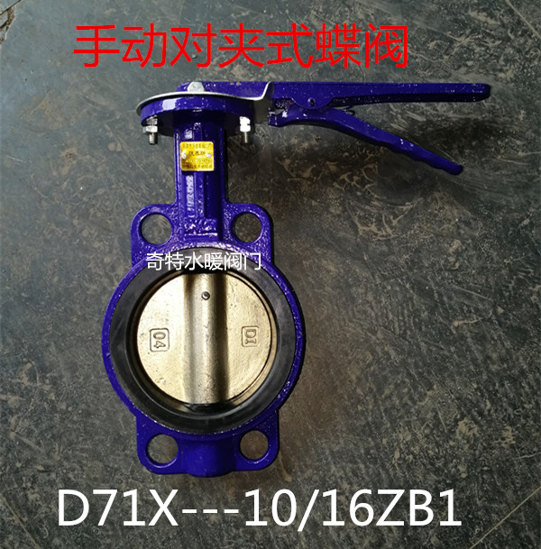D71X-16手动对夹式蝶阀 软密封蝶阀 DN50 65 80 100 125 150
