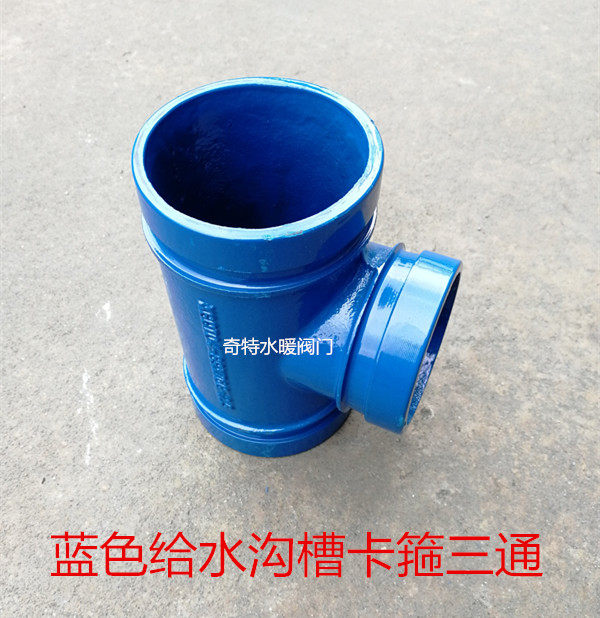沟槽蓝色给水正三通卡箍三通蓝色饮水卡箍正三通生活给水管件