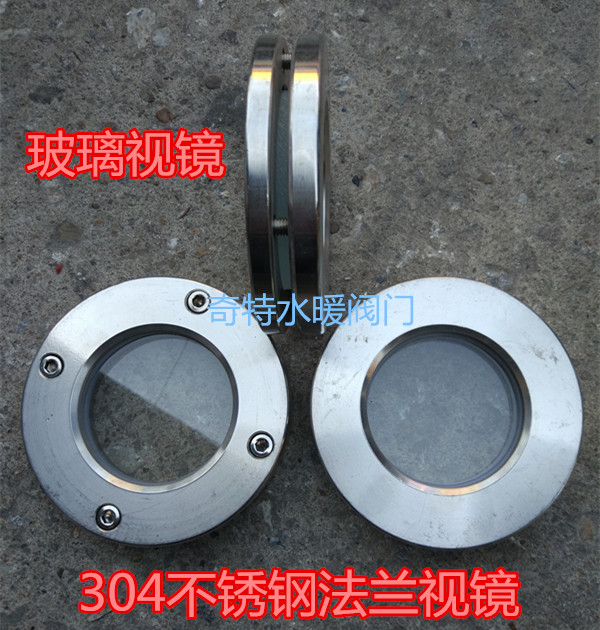 不锈钢304法兰视镜 不锈钢视镜 玻璃视镜视盅 DN50 65 80 100