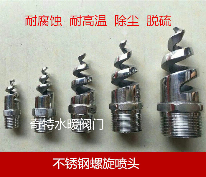 不锈钢316L螺旋喷嘴喷头螺旋喷头 脱硫除尘清洗喷头3分4分6分1寸