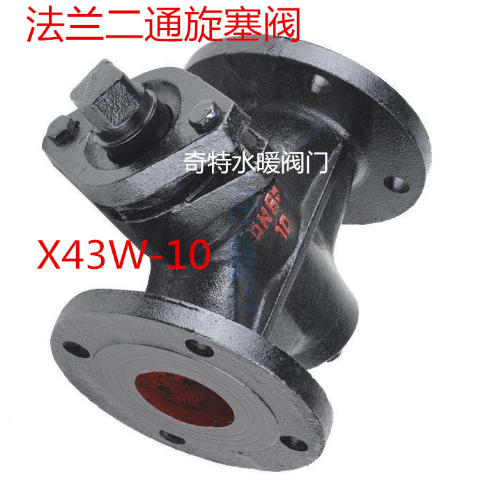 X43W-10 铸铁法兰二通旋塞阀 管道启闭阀 DN50 65 80 100 125 150