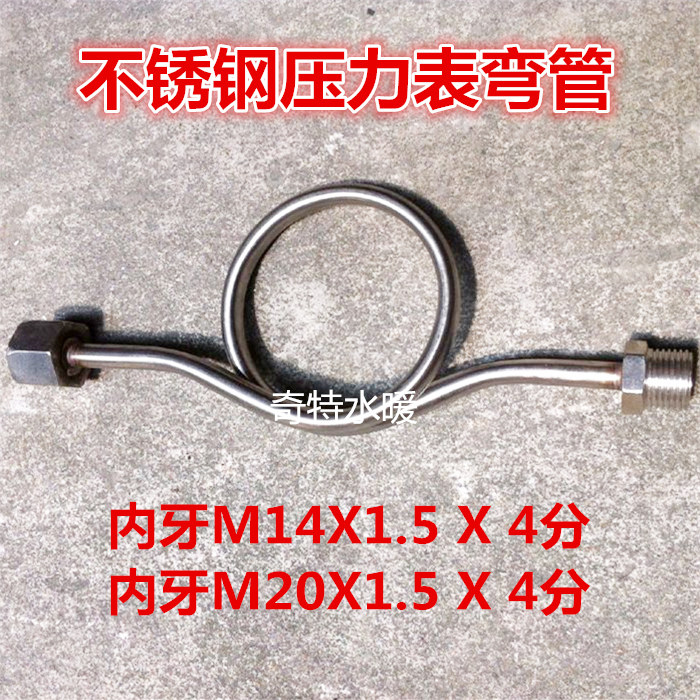 304不锈钢压力表管缓冲管压力表弯管 冷凝管M14x1.5 M20x1.5