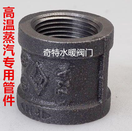 迈克黑直通管件蒸汽管件 内牙内螺纹直通管古 蒸汽配件直通4分6分