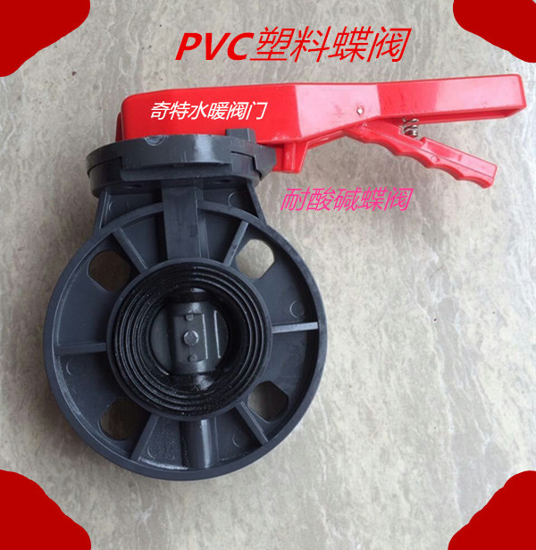 PVC塑料蝶阀耐酸碱蝶阀 UPVC蝶阀 DN50 65 80 100 125 150
