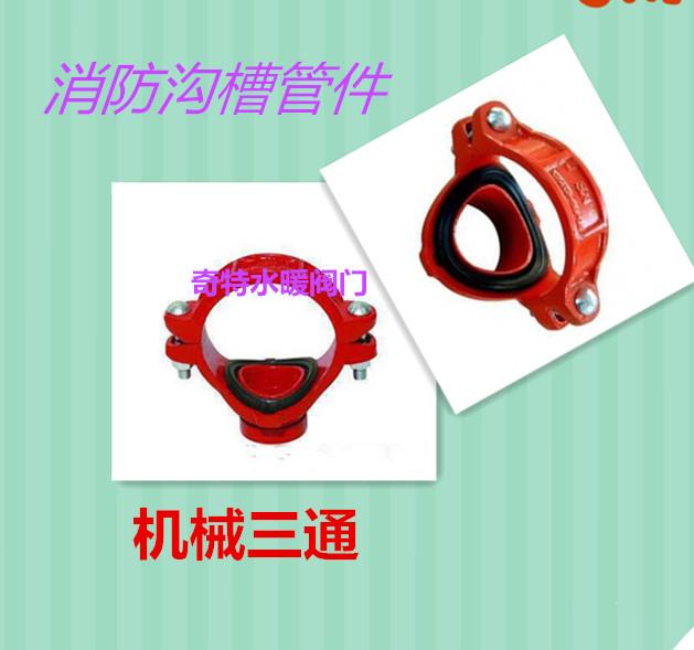卡箍机械三通沟槽管件接头机械内丝三通消防沟槽机械三通螺纹四通