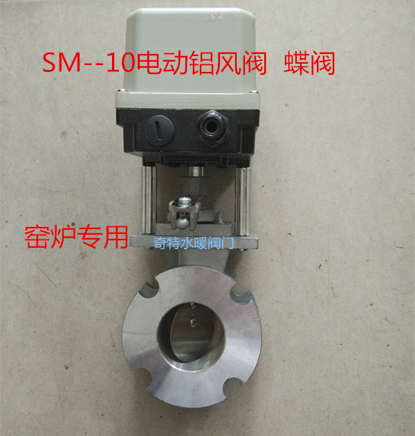 SM-10阀门执行器电动执行器SM-10+铝对夹式蝶阀电动铝合金风阀