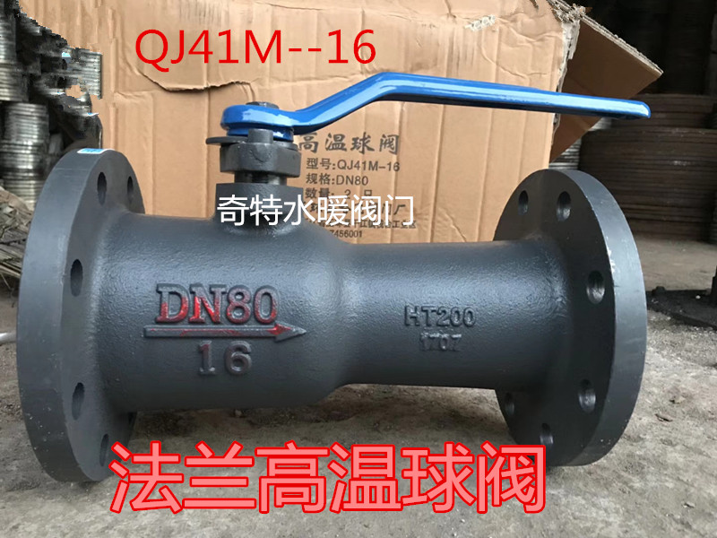 法兰高温球阀QJ41M-16蒸汽窑炉导热油法兰球阀 锅炉管道阀门