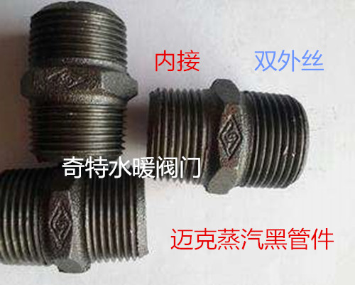 迈克牌蒸汽管件黑管件六角外丝内接外牙接头蒸汽管道专用接头