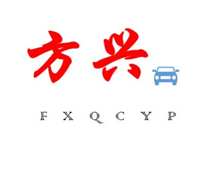 方兴汽车用品