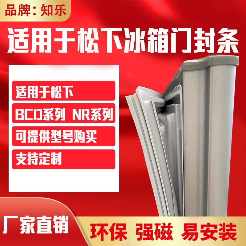 Zhile is suitable for Panasonic refrigerator door seal BCD magnetic sealing strip NR upper middle and lower door sealing ring original factory universal