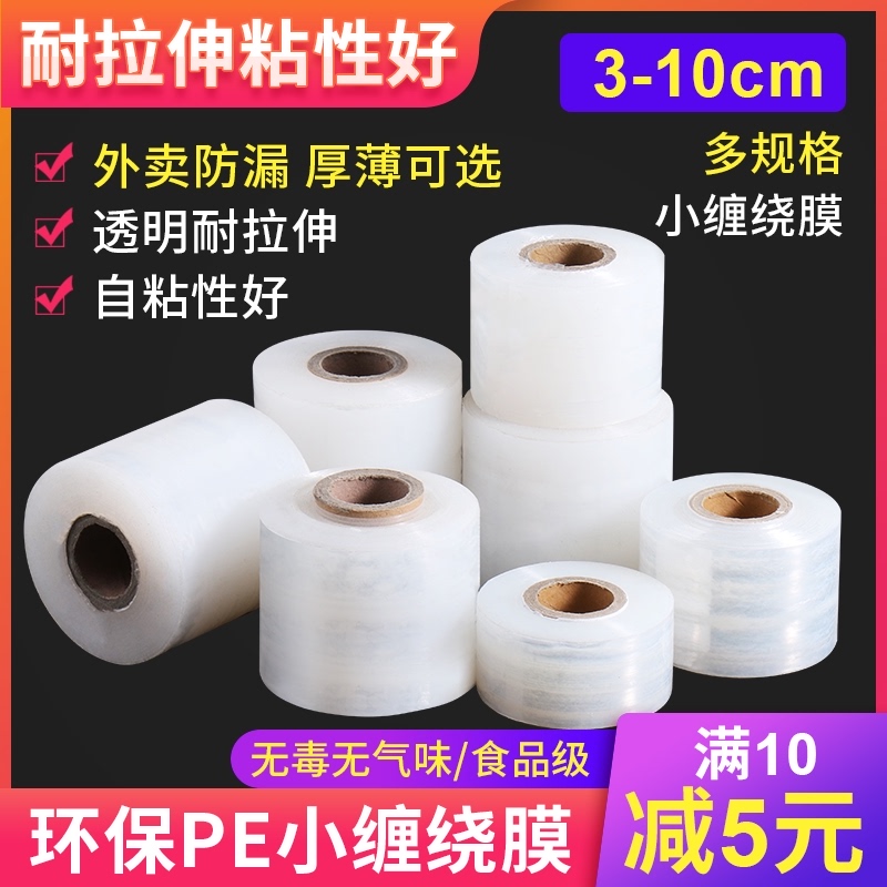 PE small roll stretch film 5 6 10cm wide delivery packing box sealing cling film Leak-proof industrial stretch grafting film