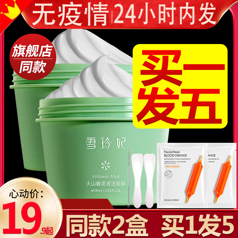 Concubine Xueling Cleansing Mask Mud Mask Female Deep Clean Pore Volcanic Rock Mud Male Official Flagship Store Official Website