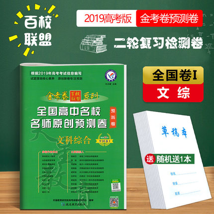 现货2019天星教育金考卷百校联盟系列金考卷