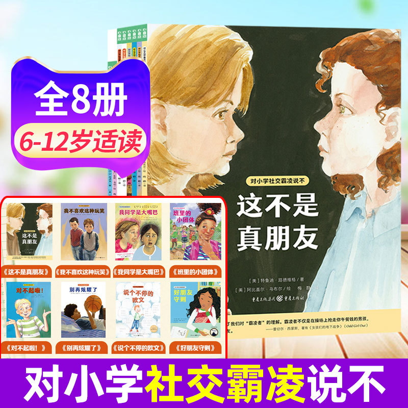 8-Book Set: Say No to Social Bullying in Elementary School - These Are Not Real Friends, I Don'T Like This Kind of Prank - Picture Books for 6-12 Year Old Elementary Students to Learn Self-Protection - Grades 1-5 - Rejecting School Pua and Self-Protection Education 8-Book Set: Say No to Social Bullying in Elementary School - These Are Not Real Friends, I Don'T Like This Kind of Prank - Picture Books for 6-12 Year Old Elementary Students to Learn Self-Protection - Grades 1-5 - Rejecting School Pua and Self-Protection Education