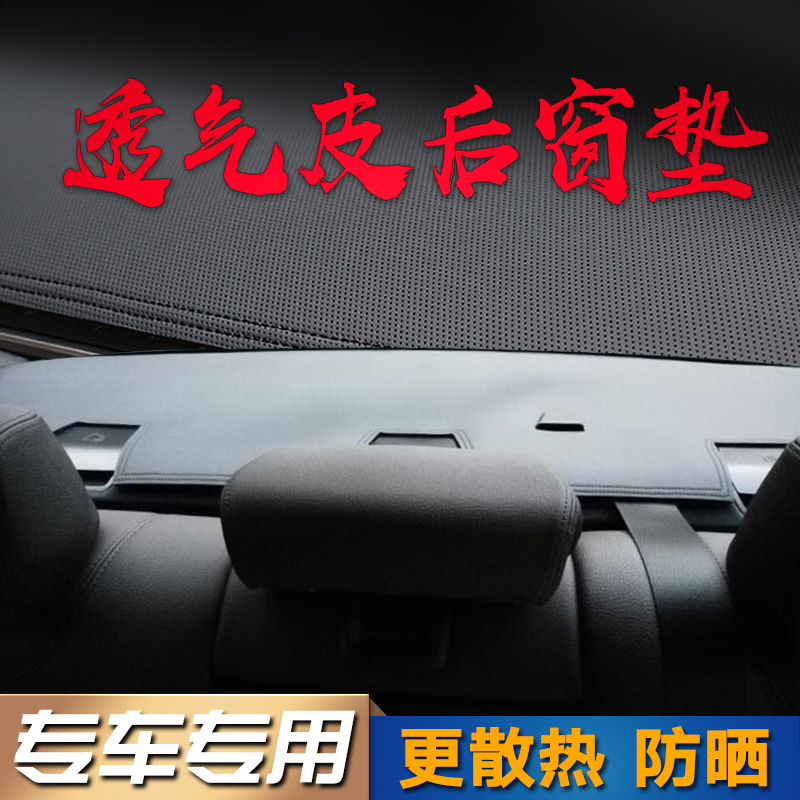 Car rear window pad perforated breathable leather non-slip shading modified sunshade sunshade pad behind the seat