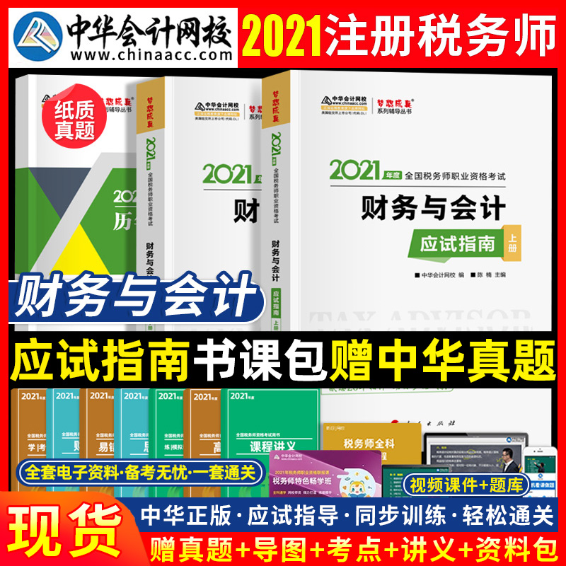 Registered tax Agent 2021 Finance and Accounting Exam Guide book Course package Official teaching materials Synchronization data China Accounting Online College Dream come true video Online course Real questions over the years Simulation practice questions Tax law 12