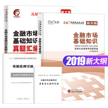 证券从业资格考试2019 金融市场基础知识专用