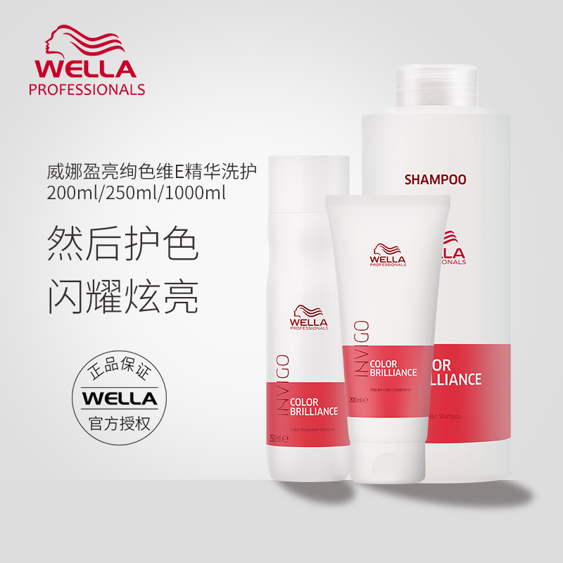 Imported WELLA Wella color-protecting conditioner shampoo after dyeing color-protecting wash hair mask Yingliang brilliant color vitamin E essence