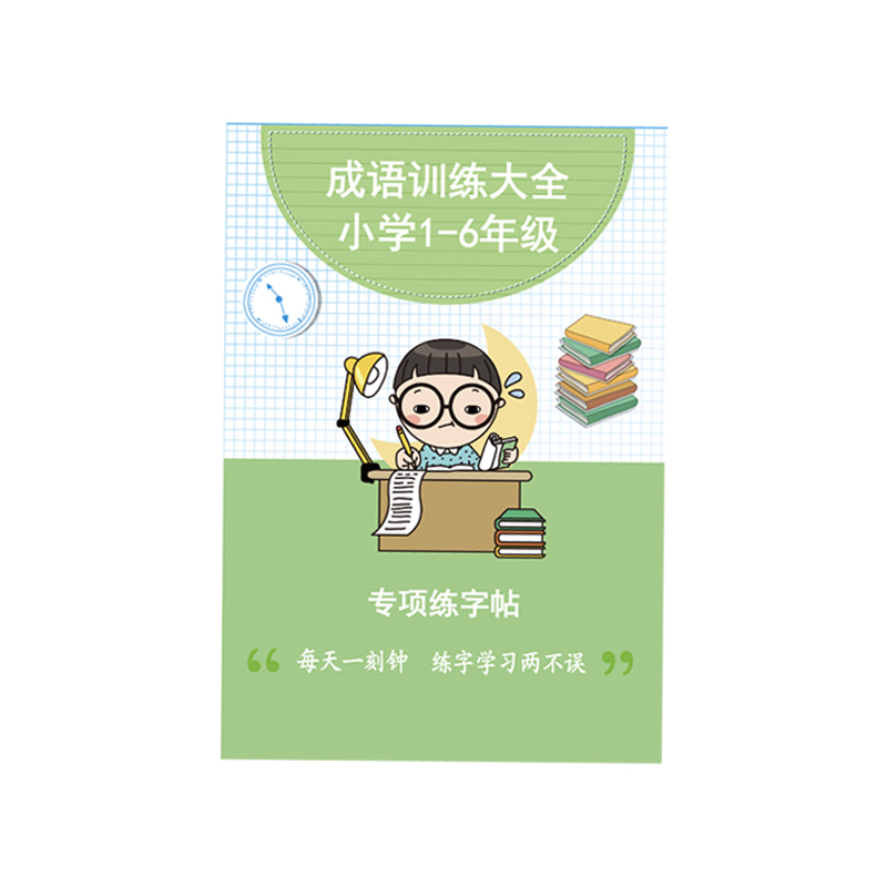 可签到！小学成语大全练字帖38页