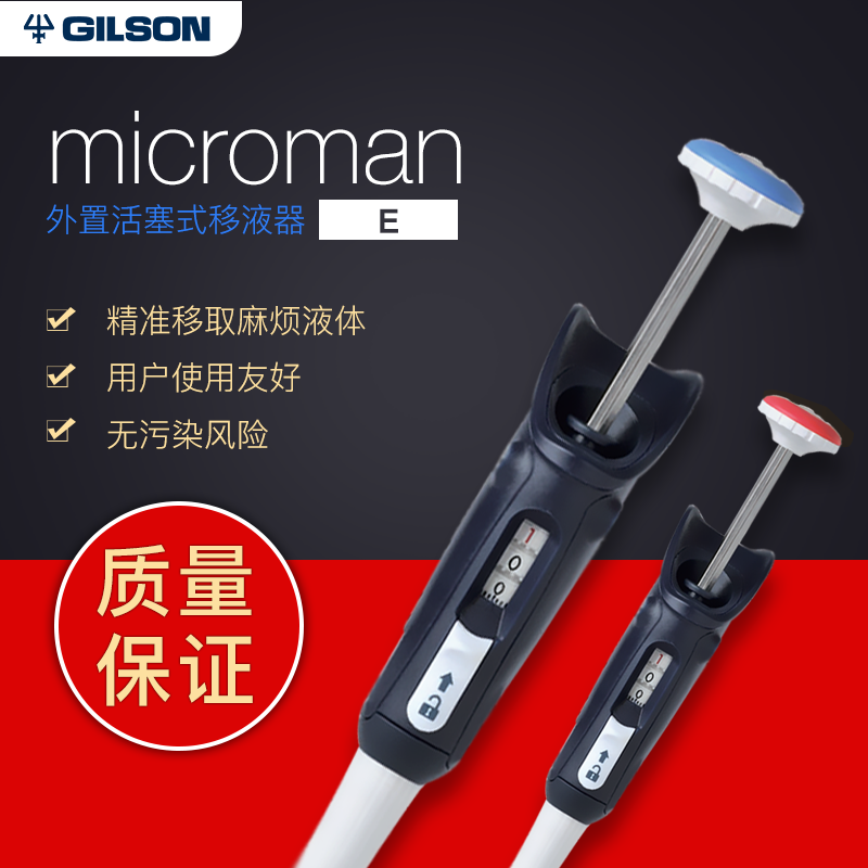 吉尔森 Microman ME外置活塞处理麻烦液体粘稠高密度样品移液器
