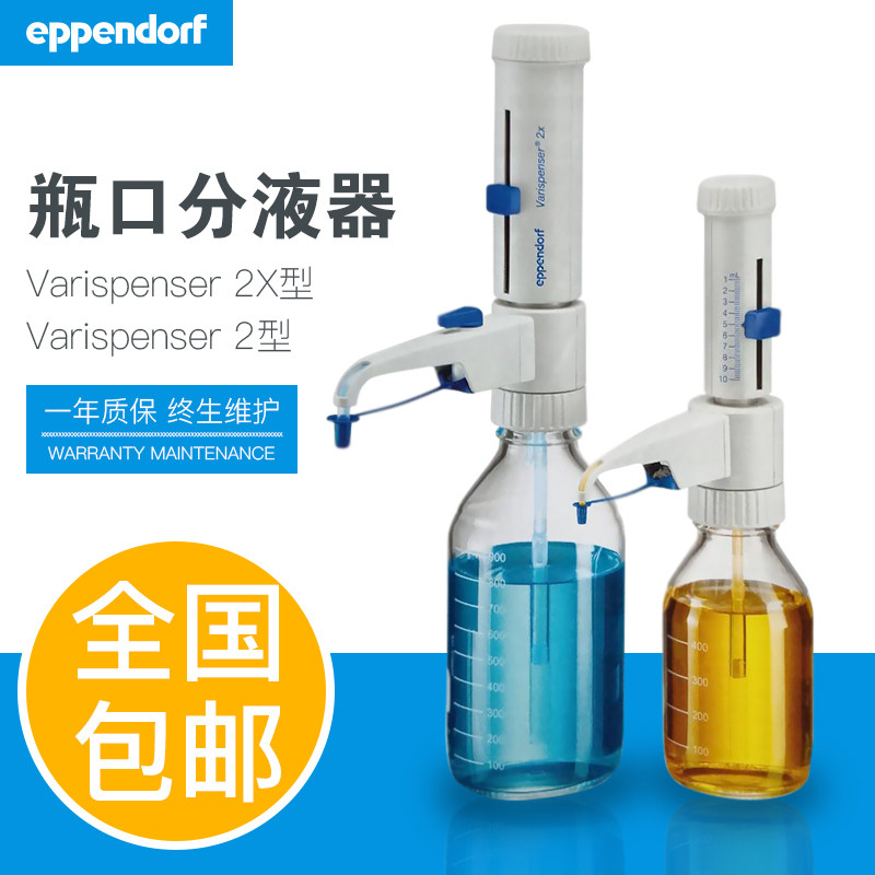 Eppendorf/艾本德 Varispenser 2 / Varispenser 2X 瓶口分液器