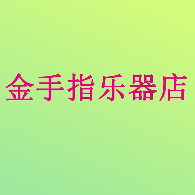 金手指乐器店的LOGO