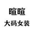 暄暄大码女装