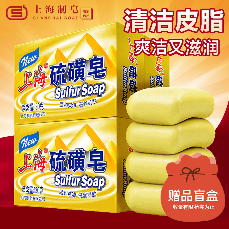 Shanghai soap Shanghai sulfur soap 130g4 pieces of antibacterial mite washing face wash wash soap shampoo wash hair bath