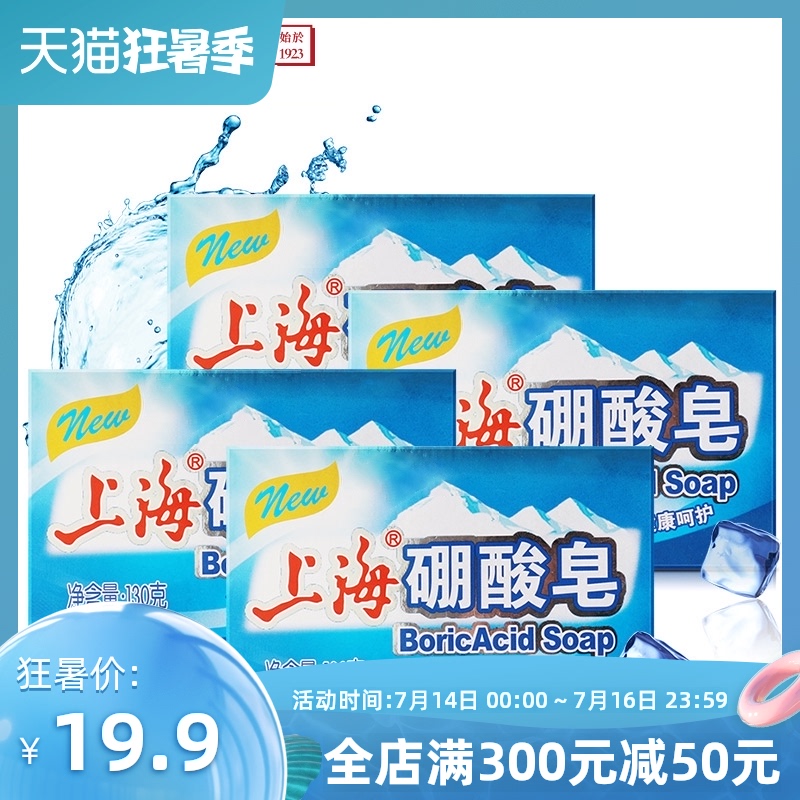 Shanghai premium soap Shanghai boric acid soap 130g 4 pieces of cool and toning soap