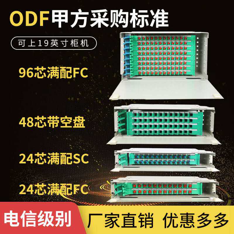 Telecom grade 19 inch fiber distribution wire frame ODF unit box full fit 12 24 SC48 72 96 cores