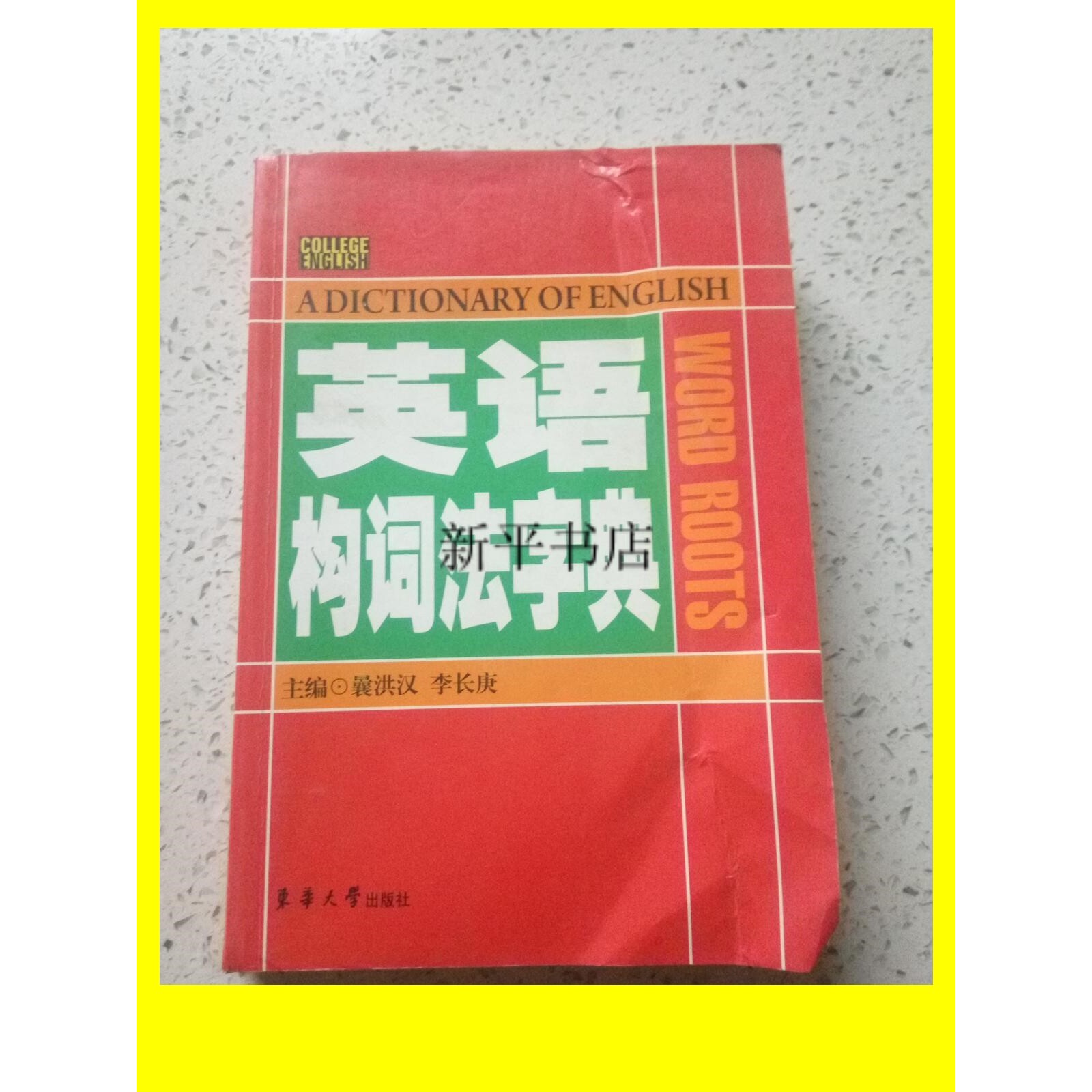 正版;英语构词法字典 /曩洪汉,李长庚主编-淘宝Taobao | 天猫Tmall